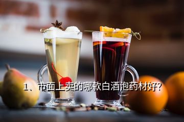 1、市面上賣的哪款白酒泡藥材好？