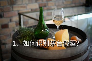 1、如何識(shí)別茅臺(tái)假酒？