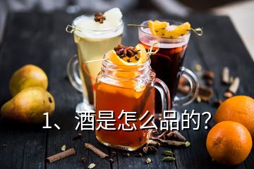 1、酒是怎么品的？