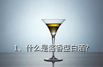 1、什么是醬香型白酒？