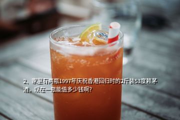 2、家里有兩瓶1997年慶祝香港回歸時(shí)的2斤裝53度賴茅酒，現(xiàn)在一瓶能值多少錢?。?></p><p>說(shuō)真的，前幾天朋友過(guò)生日還真見(jiàn)過(guò)這酒，典型的包裝做舊的酒。咱們這樣再分析一下，產(chǎn)量，97年的酒剩下的到現(xiàn)在沒(méi)幾瓶吧，可是這酒鋪天蓋地的賣，那可能有人囤貨那么多，同理性，其他正牌酒咋見(jiàn)不了這么多呢。其次，價(jià)格，以我老家最便宜的<a href=