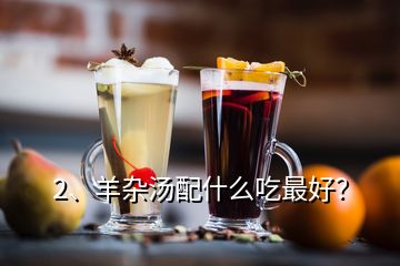 2、羊雜湯配什么吃最好？