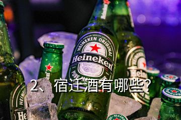 2、宿遷酒有哪些？