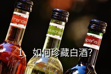 1、如何珍藏白酒？