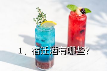 1、宿遷酒有哪些？