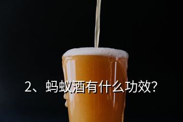 2、螞蟻酒有什么功效？