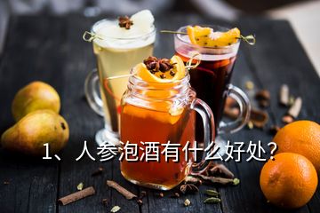 1、人參泡酒有什么好處？