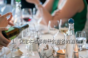 1、保定本地都有什么有名的酒？