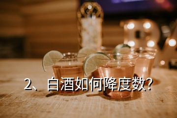 2、白酒如何降度數(shù)？