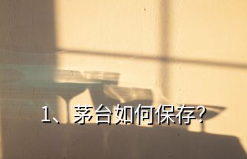 1、茅臺(tái)如何保存？