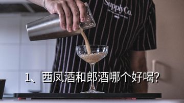 1、西鳳酒和郎酒哪個(gè)好喝？