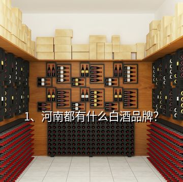 1、河南都有什么白酒品牌？