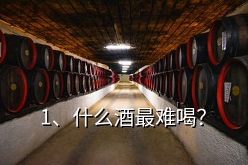 1、什么酒最難喝？