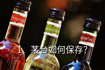 1、茅臺如何保存？