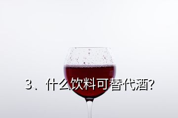 3、什么飲料可替代酒？