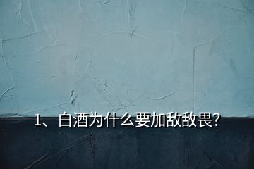 1、白酒為什么要加敵敵畏？