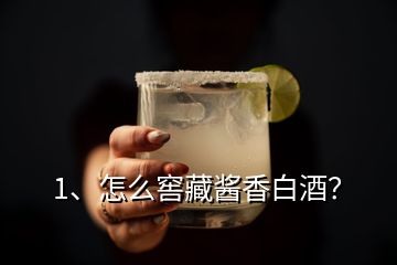 1、怎么窖藏醬香白酒？