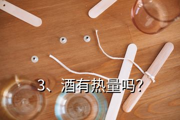 3、酒有熱量嗎？