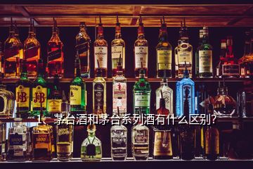 1、茅臺酒和茅臺系列酒有什么區(qū)別？