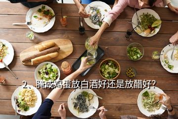 2、腌咸雞蛋放白酒好還是放醋好？