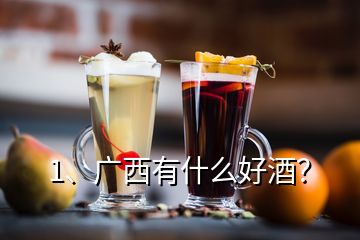 1、廣西有什么好酒？