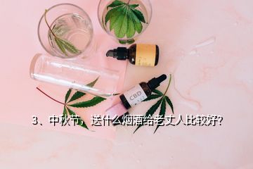 3、中秋節(jié)，送什么煙酒給老丈人比較好？