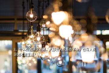 2、什么白酒建議收藏，大部分人說醬香茅臺，也有人說汾酒才是王道？