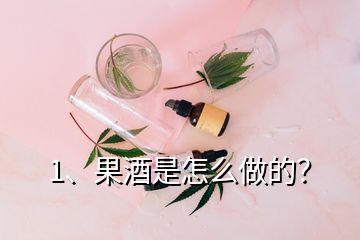 1、果酒是怎么做的？