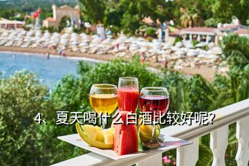 4、夏天喝什么白酒比較好呢？