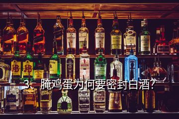 3、腌雞蛋為何要密封白酒？