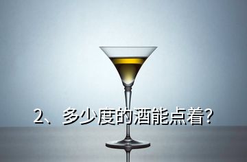 2、多少度的酒能點(diǎn)著？