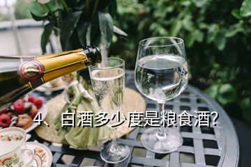 4、白酒多少度是糧食酒？