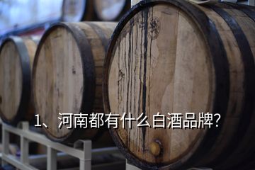 1、河南都有什么白酒品牌？