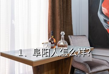 1、阜陽人怎么樣？