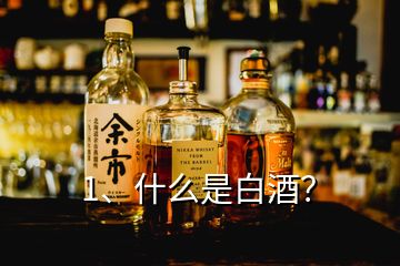 1、什么是白酒？