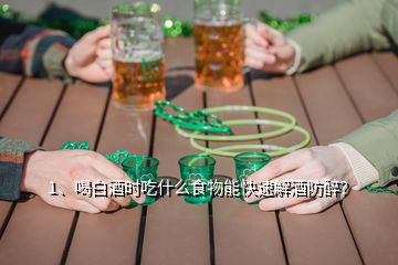 1、喝白酒時(shí)吃什么食物能快速解酒防醉？