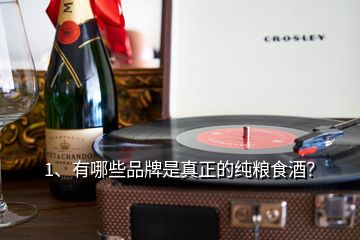 1、有哪些品牌是真正的純糧食酒？