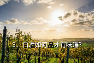 3、白酒如何品才有味道？