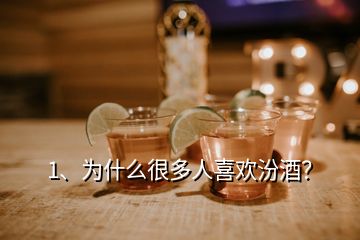 1、為什么很多人喜歡汾酒？