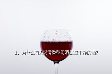 1、為什么有人說清香型汾酒是最干凈的酒？