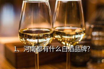 1、河南都有什么白酒品牌？