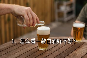 1、怎么看一款白酒好不好？