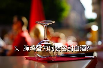 3、腌雞蛋為何要密封白酒？