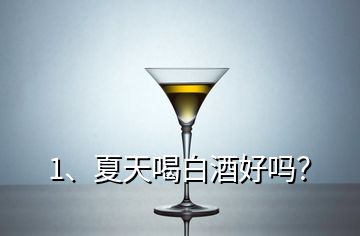 1、夏天喝白酒好嗎？