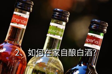 2、如何在家自釀白酒？