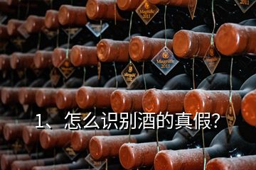 1、怎么識別酒的真假？