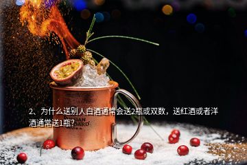 2、為什么送別人白酒通常會(huì)送2瓶或雙數(shù)，送紅酒或者洋酒通常送1瓶？