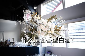 1、什么是醬香型白酒？