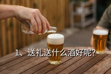 1、送禮送什么酒好呢？