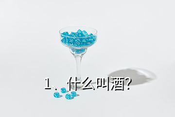 1、什么叫酒？